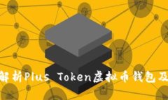 : 深入解析Plus Token虚拟币钱包及其影响