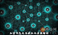 加密钱包无法授权的原因解析