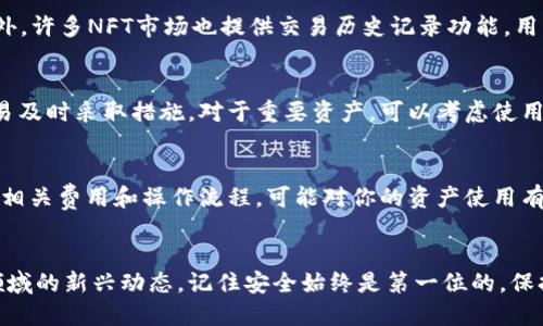 xiaofuxiwangping小狐狸钱包转NFT教程/xiaofuxiwangping

关键词：小狐狸钱包,NFT,加密货币/guanjianci

引言
在数字经济蓬勃发展的今天，非同质化代币（NFT）开始获得越来越多人的关注。作为一种独特的数字资产，NFT不仅涵盖了艺术作品、音乐、视频等多种形式，更为数字创作者和投资者提供了广阔的空间。而小狐狸钱包（MetaMask）作为一种用户友好的加密货币钱包，成为了不少用户进行NFT交易的重要工具。在本文中，我们将详细介绍如何使用小狐狸钱包进行NFT的转账，包括相关的设置、操作流程以及注意事项。

小狐狸钱包简介
小狐狸钱包是一款浏览器扩展程序和移动应用，能够安全地管理以太坊及其代币。它支持浏览部署在以太坊区块链上的去中心化应用（DApp）。借助小狐狸钱包，用户可以方便地创建以太坊账户，发送和接收以太币（ETH）及ERC-20代币，并与NFT市场（如OpenSea、Rarible等）进行互动。由于其良好的安全性和用户体验，小狐狸钱包在加密货币用户中广受欢迎。

NFT的基本概念
NFT，即非同质化代币，是一种基于区块链技术的加密资产。与比特币或以太坊等同质化代币不同，NFT具有独特性，一个NFT有其独特的属性和价值。这使得NFT特别适合用来代表艺术品、音乐、游戏物品等具有独特性的数字资产。每个NFT都可以追溯其所有权和交易历史，确保其真实性和稀缺性。

小狐狸钱包设置指南
在进行NFT转账之前，首先需要确保你在小狐狸钱包中有账户，并已购买或持有NFT。以下步骤将指导你完成小狐狸钱包的安装和设置：

ol
    li访问MetaMask官网（https://metamask.io/），下载并安装浏览器扩展程序或移动应用。/li
    li创建新账户，填写密码并记下助记词，确保存储在安全的地方。/li
    li通过购买以太币（ETH）为小狐狸钱包充值，ETH是进行NFT转账时需要支付的交易费用。/li
    li在小狐狸钱包中，连接到你希望使用的NFT市场（如OpenSea）。/li
/ol

转账NFT的步骤
现在，我们进入正式的NFT转账操作流程。以下为具体步骤：

ol
    li在你的NFT市场账户中，找到并选择想要转账的NFT。/li
    li点击“转账”或“发送”按钮，输入接收方的小狐狸钱包地址。/li
    li确认成本，包括转账所需支付的ETH作为交易费用。/li
    li确认交易信息，并提交交易请求。/li
    li在小狐狸钱包中，你会收到交易的确认通知，浏览器扩展程序会显示交易状态。/li
/ol

安全注意事项
在进行任何NFT交易时，安全性始终是用户首先必须考虑的因素。以下是一些建议以确保你的NFT和小狐狸钱包账户安全：

ul
    li不要透露你的助记词或私钥，任何人都不应该要求你提供这些信息。/li
    li确保你的网站链接是正确的，以防止钓鱼网站。/li
    li使用硬件钱包进行大额交易，增加安全性。/li
    li定期更新小狐狸钱包和你的浏览器，确保使用最新版以避免安全漏洞。/li
/ul

常见问题
在进行小狐狸钱包转NFT的过程中，用户常常会有一些疑问，以下是五个相关问题及其详细解答：

问题一：为什么我的NFT转账失败了？
转账失败可能有多种原因。首先，确认你是否输入了正确的接收地址。一个数字钱包地址是由一长串字符组成，任何错误都会导致转账失败。此外，检查你的ETH余额是否足够，如果余额不足以覆盖交易费用，转账将无法进行。最后，还需要考虑网络拥堵情况，如果以太坊网络高峰期，交易可能需要更长时间才会被确认，这可能使得一些交易在期待中被标记为失败。

问题二：转账NFT需要多久时间？
NFT的转账时间与以太坊网络的状况密切相关。通常，在网络不拥堵的情况下，交易确认时间在几分钟到十几分钟之间。但当网络负荷较高时，消费者可能会遇到交易排队等待的问题。通过提高手续费，可以加速交易确认，但这并不是必要的。观察网络状况，选择合适的时机能够有效提升交易效率。

问题三：如何查看我的NFT转账记录？
要查看NFT的转账记录，可以使用区块链浏览器（如Etherscan）。在浏览器中输入你的以太坊钱包地址，可以找到该地址的所有交易记录，包括所有发送和接收的NFT和ERC-20代币。此外，许多NFT市场也提供交易历史记录功能，用户可以直接登录到相关平台查看详细信息。

问题四：如何保证我的NFT资产不被盗？
保护NFT资产安全的最佳实践包括使用强密码、双重认证、备份助记词和定期更新软件。此外，尽量避免在公共Wi-Fi网络下进行交易。同时，关注你的NFT和钱包活动，发现任何可疑的交易及时采取措施。对于重要资产，可以考虑使用硬件钱包进行保护，以增加安全性。

问题五：我可以将NFT转到不同类型的钱包吗？
是的，NFT可以转到不同类型的钱包，但接收钱包需要支持ERC-721或ERC-1155标准，因为这些标准是NFT的基础。确保你钱包的兼容性，避免在转账时出现问题。同时，了解其他钱包的相关费用和操作流程，可能对你的资产使用有帮助。根据情况选择合适的钱包并作相应转账。

结语
通过以上介绍，相信大家对如何使用小狐狸钱包进行NFT转账有了更深入的了解。随着NFT市场的发展，相关技术和操作流程也在不断更新，用户需时刻保持学习的态度，理解加密货币领域的新兴动态。记住安全始终是第一位的，保持警觉，妥善管理你的数字资产，以享受这个数字经济时代带来的机遇。