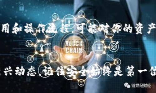 xiaofuxiwangping小狐狸钱包转NFT教程/xiaofuxiwangping

关键词：小狐狸钱包,NFT,加密货币/guanjianci

引言
在数字经济蓬勃发展的今天，非同质化代币（NFT）开始获得越来越多人的关注。作为一种独特的数字资产，NFT不仅涵盖了艺术作品、音乐、视频等多种形式，更为数字创作者和投资者提供了广阔的空间。而小狐狸钱包（MetaMask）作为一种用户友好的加密货币钱包，成为了不少用户进行NFT交易的重要工具。在本文中，我们将详细介绍如何使用小狐狸钱包进行NFT的转账，包括相关的设置、操作流程以及注意事项。

小狐狸钱包简介
小狐狸钱包是一款浏览器扩展程序和移动应用，能够安全地管理以太坊及其代币。它支持浏览部署在以太坊区块链上的去中心化应用（DApp）。借助小狐狸钱包，用户可以方便地创建以太坊账户，发送和接收以太币（ETH）及ERC-20代币，并与NFT市场（如OpenSea、Rarible等）进行互动。由于其良好的安全性和用户体验，小狐狸钱包在加密货币用户中广受欢迎。

NFT的基本概念
NFT，即非同质化代币，是一种基于区块链技术的加密资产。与比特币或以太坊等同质化代币不同，NFT具有独特性，一个NFT有其独特的属性和价值。这使得NFT特别适合用来代表艺术品、音乐、游戏物品等具有独特性的数字资产。每个NFT都可以追溯其所有权和交易历史，确保其真实性和稀缺性。

小狐狸钱包设置指南
在进行NFT转账之前，首先需要确保你在小狐狸钱包中有账户，并已购买或持有NFT。以下步骤将指导你完成小狐狸钱包的安装和设置：

ol
    li访问MetaMask官网（https://metamask.io/），下载并安装浏览器扩展程序或移动应用。/li
    li创建新账户，填写密码并记下助记词，确保存储在安全的地方。/li
    li通过购买以太币（ETH）为小狐狸钱包充值，ETH是进行NFT转账时需要支付的交易费用。/li
    li在小狐狸钱包中，连接到你希望使用的NFT市场（如OpenSea）。/li
/ol

转账NFT的步骤
现在，我们进入正式的NFT转账操作流程。以下为具体步骤：

ol
    li在你的NFT市场账户中，找到并选择想要转账的NFT。/li
    li点击“转账”或“发送”按钮，输入接收方的小狐狸钱包地址。/li
    li确认成本，包括转账所需支付的ETH作为交易费用。/li
    li确认交易信息，并提交交易请求。/li
    li在小狐狸钱包中，你会收到交易的确认通知，浏览器扩展程序会显示交易状态。/li
/ol

安全注意事项
在进行任何NFT交易时，安全性始终是用户首先必须考虑的因素。以下是一些建议以确保你的NFT和小狐狸钱包账户安全：

ul
    li不要透露你的助记词或私钥，任何人都不应该要求你提供这些信息。/li
    li确保你的网站链接是正确的，以防止钓鱼网站。/li
    li使用硬件钱包进行大额交易，增加安全性。/li
    li定期更新小狐狸钱包和你的浏览器，确保使用最新版以避免安全漏洞。/li
/ul

常见问题
在进行小狐狸钱包转NFT的过程中，用户常常会有一些疑问，以下是五个相关问题及其详细解答：

问题一：为什么我的NFT转账失败了？
转账失败可能有多种原因。首先，确认你是否输入了正确的接收地址。一个数字钱包地址是由一长串字符组成，任何错误都会导致转账失败。此外，检查你的ETH余额是否足够，如果余额不足以覆盖交易费用，转账将无法进行。最后，还需要考虑网络拥堵情况，如果以太坊网络高峰期，交易可能需要更长时间才会被确认，这可能使得一些交易在期待中被标记为失败。

问题二：转账NFT需要多久时间？
NFT的转账时间与以太坊网络的状况密切相关。通常，在网络不拥堵的情况下，交易确认时间在几分钟到十几分钟之间。但当网络负荷较高时，消费者可能会遇到交易排队等待的问题。通过提高手续费，可以加速交易确认，但这并不是必要的。观察网络状况，选择合适的时机能够有效提升交易效率。

问题三：如何查看我的NFT转账记录？
要查看NFT的转账记录，可以使用区块链浏览器（如Etherscan）。在浏览器中输入你的以太坊钱包地址，可以找到该地址的所有交易记录，包括所有发送和接收的NFT和ERC-20代币。此外，许多NFT市场也提供交易历史记录功能，用户可以直接登录到相关平台查看详细信息。

问题四：如何保证我的NFT资产不被盗？
保护NFT资产安全的最佳实践包括使用强密码、双重认证、备份助记词和定期更新软件。此外，尽量避免在公共Wi-Fi网络下进行交易。同时，关注你的NFT和钱包活动，发现任何可疑的交易及时采取措施。对于重要资产，可以考虑使用硬件钱包进行保护，以增加安全性。

问题五：我可以将NFT转到不同类型的钱包吗？
是的，NFT可以转到不同类型的钱包，但接收钱包需要支持ERC-721或ERC-1155标准，因为这些标准是NFT的基础。确保你钱包的兼容性，避免在转账时出现问题。同时，了解其他钱包的相关费用和操作流程，可能对你的资产使用有帮助。根据情况选择合适的钱包并作相应转账。

结语
通过以上介绍，相信大家对如何使用小狐狸钱包进行NFT转账有了更深入的了解。随着NFT市场的发展，相关技术和操作流程也在不断更新，用户需时刻保持学习的态度，理解加密货币领域的新兴动态。记住安全始终是第一位的，保持警觉，妥善管理你的数字资产，以享受这个数字经济时代带来的机遇。