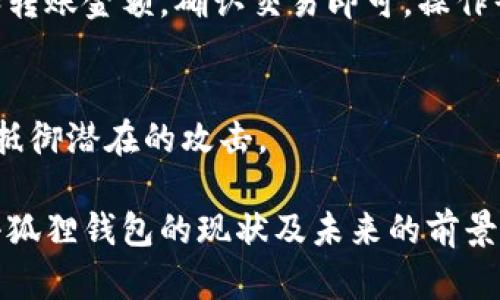   小狐狸钱包近期是否要关闭？真相揭秘！ / 

 guanjianci 小狐狸钱包, 加密钱包, 虚拟货币 /guanjianci 

一、小狐狸钱包概述
小狐狸钱包（MetaMask）是一个非常受欢迎的加密货币钱包，特别是在以太坊生态系统中。它为用户提供了一个简单的界面，用于管理他们的加密资产和访问去中心化应用（DApps）。用户不仅可以存储和转移以太币（ETH），还可以与各种ERC-20代币交互。小狐狸钱包的最大特点是它的易用性和跨平台支持，包括浏览器扩展和移动应用。

二、小狐狸钱包近期关闭的传闻来源
近日，网络上流传有关小狐狸钱包即将关闭的消息，这引发了众多用户的关注和担忧。这些传言主要来自于社交媒体、论坛以及一些新闻网站。传言的形成可能是由于用户对于钱包安全性的担忧、网络黑客事件的频繁发生，以及一些无根据的谣言传播。然而，这些消息的真实性需要我们仔细甄别和分析。

三小狐狸钱包的运营与发展历程
小狐狸钱包自2016年创建以来，经历了多个发展阶段。最初，它只是一个简单的以太坊钱包，随着去中心化金融（DeFi）和不可替代代币（NFT）的兴起，小狐狸钱包适应了市场的变化，逐步增加了多种功能。
在技术方面，小狐狸钱包不断升级，以提供更好的用户体验和提高安全性。它的开发团队在安全性方面投入了大量资源，例如增强密码保护、采用生物识别技术等。同时，小狐狸钱包也在不断扩展其支持的区块链网络范围，为用户提供更多选择。

四小狐狸钱包关闭的可能性
从市场角度看，小狐狸钱包作为一家处于快速发展的企业，其关闭的可能性极小。首先，它拥有稳定的用户基础，这在加密货币行业中是十分重要的。其次，作为一个去中心化钱包，小狐狸钱包的存在并不依赖于单一的商业模式，它的收入来源相对多样化。而且，钱包的安全性和用户信任是它运营的核心。
当然，任何企业都面临一定的风险，包括技术风险、法律风险、市场竞争等。因此，用户在使用小狐狸钱包时，仍然需要保持警惕，并确保妥善管理自己的数字资产。

五用户如何保护自己的资产
面对加密货币市场的波动性及安全性风险，用户需要增强自身的安全意识。首先，定期更新钱包的密码，并使用强密码组合，以做到防范黑客攻击。此外，启用两步验证（2FA）也是个保障安全的有效措施。
其次，定期备份钱包的数据，确保在设备丢失或损坏的情况下，可以找回资产。同时，使用硬件钱包或冷钱包存储大额资产，可以有效降低被黑客攻击的风险。

六可能相关问题一：小狐狸钱包的用户反馈如何？
小狐狸钱包广受好评，但用户反馈也存在一定的分歧。一些用户对其界面友好、功能丰富表示赞赏，而另一些用户则对其在高峰时段网络拥堵、交易延迟等问题表现出不满。整体来看，小狐狸钱包在持续改进，努力提升用户体验。

七可能相关问题二：小狐狸钱包的安全性如何？
小狐狸钱包采用多种技术来保护用户的资产。例如，用户的私钥保存在本地设备上，而不是云端，这样可以避免因黑客攻击而泄露信息。同时，小狐狸钱包定期进行安全审计，以确保没有安全漏洞。不过，用户仍需保持警惕，防范钓鱼网站和其他网络攻击。

八可能相关问题三：小狐狸钱包支持哪些代币？
小狐狸钱包目前支持多种ERC-20代币，涵盖了以太坊生态系统内的绝大部分数字资产。此外，随着新协议和标准的出台，小狐狸钱包也在不断更新支持的代币列表，确保用户能够管理更多样化的资产。

九可能相关问题四：如何使用小狐狸钱包进行交易？
使用小狐狸钱包进行交易非常简单。用户只需创建一个钱包账户，存入以太币或ERC-20代币，接着在钱包内选择“发送”或“交易”选项，输入接收方地址和转账金额，确认交易即可。操作界面十分直观，即使是初学者也能轻松上手。

十可能相关问题五：如何保持小狐狸钱包的更新？
小狐狸钱包会定期推送更新提醒，用户只需按照提示下载最新版应用程序或浏览器扩展即可。保持软件更新不仅能够享有最新的功能，还能增强安全性，抵御潜在的攻击。

以上是围绕“小狐狸钱包近期是否要关闭？”这一话题的详尽解读，包括相关的用户反馈、安全性分析、使用指南等多个方面。希望能帮助大家更好地理解小狐狸钱包的现状及未来的前景。