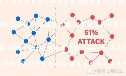baioti小狐狸钱包：是真正的数字钱包还是骗局？/baioti
小狐狸钱包, 数字钱包, 骗局/guanjianci

在互联网迅猛发展的时代，数字钱包因其便利性和安全性逐渐成为人们日常交易和资产管理的重要工具。小狐狸钱包（MetaMask）作为一种流行的数字钱包，成为越来越多人关注的焦点。然而，随着更多用户的加入，关于小狐狸钱包的争议和指责也随之而来。有些人甚至开始质疑小狐狸钱包是否存在欺诈行为。那么，小狐狸钱包到底是不是骗子？本文将深入探讨这个问题，为大家提供全面的分析和见解。

小狐狸钱包的基本介绍
小狐狸钱包是在以太坊区块链上实现的数字钱包，主要用于存储、管理和交易加密货币及数字资产。用户可以通过该钱包轻松连接到各种去中心化应用（DApp），进行NFT交易、参与DeFi项目等。它支持多种钱包导入和恢复方式，方便用户在不同设备间使用。

小狐狸钱包的安全性也值得关注。它采用了多重加密技术，确保用户的私钥不会被泄露。此外，该钱包还有强大的社区支持，持续进行软件更新和安全漏洞修复，确保用户可以享受到安全、稳定的服务。

小狐狸钱包的使用案例
在实际使用中，小狐狸钱包得到了广大用户的积极反馈。很多用户表示，小狐狸钱包在进行交易时极为方便，尤其是在与去中心化交易所（DEX）进行交易时，用户只需要简单几步就可以完成。同时，小狐狸钱包的用户界面友好，易于上手，适合各种级别的用户使用。

此外，随着NFT艺术品的兴起，越来越多的艺术家和收藏家选择小狐狸钱包作为他们交易和管理数字艺术品的工具。用户只需将其以太坊和其他支持的数字货币存入小狐狸钱包，就可以轻松参与各种NFT市场，如OpenSea等。

关于小狐狸钱包的争议与疑虑
尽管小狐狸钱包在用户中享有良好声誉，但仍然存在一些争议。例如，关于其安全性的问题，有用户声称自己在使用小狐狸钱包时遭遇过资金丢失的情况。这让不少人对小狐狸钱包的真实安全性产生了质疑。此外，一些用户还反映自己在使用过程中被所连接的DApp诈骗，资金被窃取。这种情况下，很多服务提供商的质量和安全保障尚未得到全面验证，给用户带来了困扰。

另外，个别用户在社交平台上发表负面评价，声称小狐狸钱包隐藏了一些收费机制，增加了用户的使用成本。这进一步加深了外界对小狐狸钱包的怀疑，认为其背后可能存在不良行为。

小狐狸钱包是否为骗子的判断依据
为了解答“小狐狸钱包是不是骗子”这个问题，我们需要从几个角度进行判断。

1. **公司背景**: 小狐狸钱包由Consensys开发，Consensys是一家知名的区块链技术公司，具备良好的行业声誉，与以太坊生态紧密关联。这为小狐狸钱包赋予了一定的公信力。

2. **社区支持**: 小狐狸钱包拥有强大的用户基础和社区支持，许多用户在社交平台上积极推介该钱包。同时，官方团队不断与用户互动，及时解决问题，显示出其开发团队对用户反馈的重视。

3. **安全性分析**: 针对小狐狸钱包的安全性，各类安全研究和评估报告普遍认为小狐狸钱包是一款相对安全的数字钱包。尽管用户在使用过程中可能遭遇一些风险，这些大多与用户的不当操作或不安全的DApp相关，而非钱包本身的设计缺陷。

可能相关的问题及分析

1. 小狐狸钱包的安全性如何？
小狐狸钱包的安全性普遍得到了用户的认可，但用户在使用过程中应特别注意一些安全操作。用户需要定期更新密码，确保自己的私钥和助记词不被泄露。同时，在连接DApp时要减小安全风险，确保只连接正规的、经过验证的应用。利用小狐狸钱包的内置安全功能，并尽量避免在公共网络下进行与钱包相关的操作，可以有效提高安全性。

2. 使用小狐狸钱包需要付费吗？
大多数情况下，小狐狸钱包的使用是免费的，用户可以随意创建和管理自己的钱包地址，但在进行链上交易时需要支付网络手续费（即“Gas费用”）。具体费用取决于以太坊网络的拥堵程度，用户可根据自身情况做出合理的交易时间选择，以减少交易成本。

3. 小狐狸钱包如何防范诈骗？
用户在使用小狐狸钱包时应保持高度警觉。建议不要随意点击链接或下载来路不明的DApp应用。在使用DeFi、NFT等平台时，应查看其网络口碑和用户评价，以判断其可信度。同时，用户可定期关注小狐狸官方的安全建议，保持对安全趋势的敏感度。

4. 小狐狸钱包是否适合新手使用？
小狐狸钱包采用用户友好的设计，适合不同水准的用户使用。尤其是对于新手而言，其直观的操作界面和丰富的教育资源使用户易于上手。新用户可以通过官方文档或社区教程了解使用流程，掌握基本技能，避免潜在的误操作。

5. 小狐狸钱包的未来发展趋势如何？
小狐狸钱包在数字货币和区块链领域发展迅速，预计未来将在用户体验和安全性上持续改进。随着去中心化金融（DeFi）和NFT市场的不断壮大，小狐狸钱包将发挥其不可替代的作用。持续的技术升级和用户社区的反馈，将成为其未来发展的动力。

综上所述，小狐狸钱包作为一款广受欢迎的数字钱包，具有较高的安全性和用户友好性。但用户在使用时仍需提高警惕，避免潜在风险，与更广泛的社区形成互助学习关系，共同提升对数字资产管理的能力。通过合理的使用方式，小狐狸钱包能够为用户的数字生活带来便利，而不是陷阱。