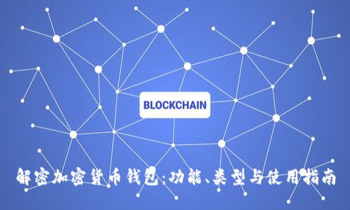 解密加密货币钱包：功能、类型与使用指南