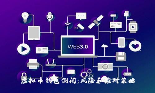 虚拟币钱包倒闭：风险和应对策略