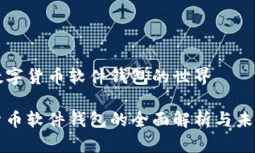 探索数字货币软件钱包的世界

数字货币软件钱包的全面解析与未来展望