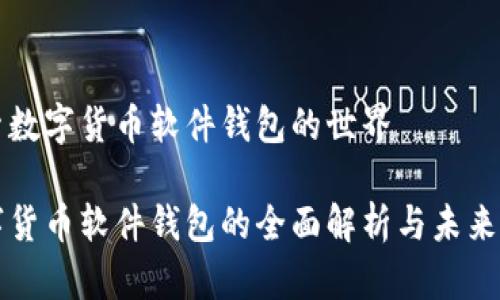 探索数字货币软件钱包的世界

数字货币软件钱包的全面解析与未来展望