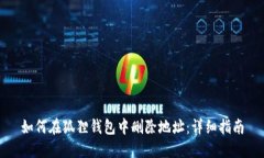 如何在狐狸钱包中删除地址：详细指南