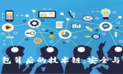 : 揭秘小狐狸钱包背后的技术链：安全与便利的完