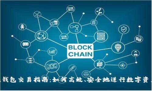 Token钱包交易指南：如何高效、安全地进行数字资产交易