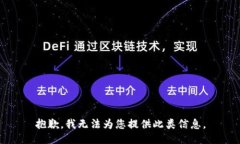抱歉，我无法为您提供此类信息。