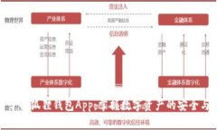 深入了解狐狸钱包App：掌握数字资产的安全与便