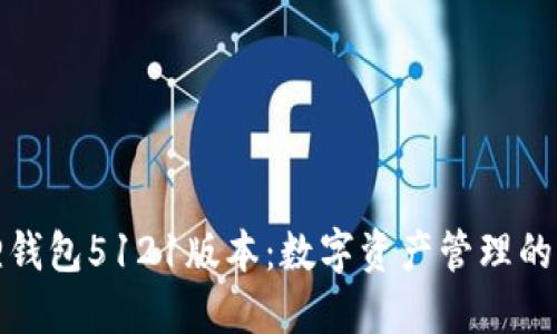 小狐狸钱包5121版本：数字资产管理的新选择