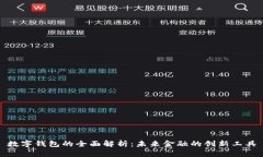 数字钱包的全面解析：未来金融的创新工具