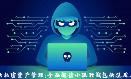 
不卡的私密资产管理：全面解读小狐狸钱包的使用与优势