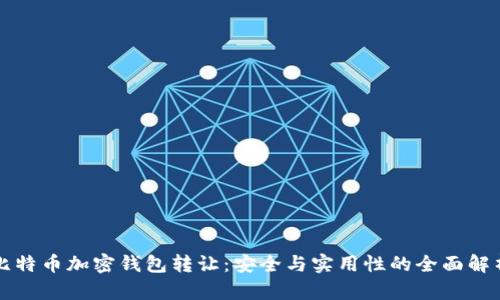 比特币加密钱包转让：安全与实用性的全面解析