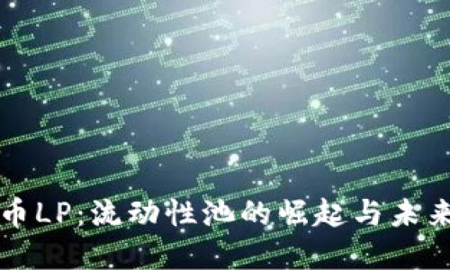 虚拟币LP：流动性池的崛起与未来发展