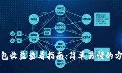 小狐狸钱包收益查看指南：简单易懂的方法与技