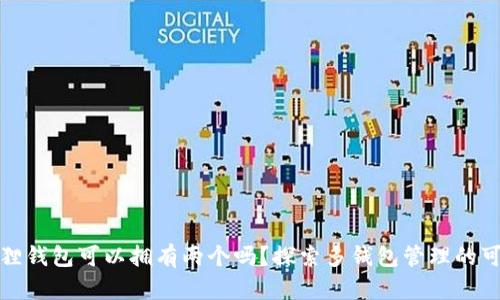 小狐狸钱包可以拥有两个吗？探索多钱包管理的可能性