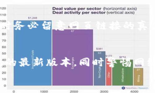 
  小狐狸钱包被盗了吗？安全性与防护措施大揭秘 / 

关键词：
 guanjianci 钱包安全, 小狐狸钱包, 数字资产保护 /guanjianci 

---

一、小狐狸钱包的安全性剖析
随着区块链技术的迅猛发展，越来越多的人开始使用加密钱包来存储和管理他们的数字资产。小狐狸钱包（MetaMask）作为一种流行的加密货币钱包，其安全性备受关注。在我们探讨“小狐狸钱包被盗了吗”之前，有必要首先了解小狐狸钱包的基本功能和安全性。
小狐狸钱包是一种开源的以太坊钱包，它允许用户与以太坊区块链进行交互，管理以太坊及其代币。用户可以通过小狐狸进行代币的转移、交换及参与去中心化金融（DeFi）等操作。在安全性方面，小狐狸钱包采用了私钥本地存储的方式，用户的私钥不会被服务器存储，这意味着即使小狐狸的服务器被黑客入侵，用户的资产仍然是安全的。尽管如此，用户的安全体验仍受多种因素的影响，包括用户自身的操作、网络环境和计算设备的安全性等。

二、小狐狸钱包被盗的可能原因
对于“小狐狸钱包被盗了吗”的疑问，首先需要探讨的是盗窃事件发生的可能原因。一般来说，加密钱包被盗的主要原因包括钓鱼攻击、恶意软件攻击、用户操作失误等。
首先，钓鱼攻击是一种常见的网络攻击手段，攻击者会伪造小狐狸钱包的官方网站或相关登录界面，诱使用户输入他们的钱包助记词或私钥。一旦黑客获取到这些信息，便可以轻易地转移用户的资产。此外，缺乏警惕的用户往往会将在社交媒体或论坛上看到的可疑链接点击，这进一步增加了被盗风险。
其次，恶意软件攻击是另一大隐患。黑客可能会通过恶意软件监控用户的操作，从而记下输入的助记词或私钥。用户在不安全的网络环境下，或使用被感染的设备，也会使得他们的钱包面临风险。
最后，用户本身的操作失误也可能导致钱包被盗。如果用户将助记词或私钥泄露给他人，或者在不安全的环境中输入这些信息，都会危及他们的数字资产安全。因此，用户需要时刻保持警惕，加强自身的安全意识。

三以及预防措施
为了防止小狐狸钱包被盗，用户需采取一定的防护措施。首先，用户应该妥善保管自己的助记词和私钥，绝对不要将其分享给任何人，也不要将其存储在云端或计算机文件中。建议将助记词纸质化，并存放在安全的环境中。
其次，用户应定期更新自己的密码，并启用两步验证功能（如有的话）。这样，即使黑客拥有了密码，也无法轻易地访问账户。除此之外，保持设备的安全也是至关重要的。用户应确保操作系统和任何相关软件均已更新到最新版本，定期扫描病毒，确保计算设备不被恶意软件攻击。
另外，使用VPN等工具可以在连接公共网络时加密用户的网络流量，从而避免因网络环境不安全而导致的盗窃风险。

四、具体案例分析
在讨论小狐狸钱包被盗的风险时，分析具体案例会帮助用户更好地理解潜在威胁。某一加密社区曾发生过一起因钓鱼网站导致的盗窃案件。受害者在社交媒体上看到了一则广告，声称可以为用户提供更多的以太坊，吸引他们点击了链接，进入了一个伪装的小狐狸钱包界面。
在该页面中，用户被要求输入他们的助记词和密码。因为受害者没有保持足够的谨慎，最终以至所有资产被盗。此案件引发了整个社区的警觉，人们开始讨论如何在网络环境以及与他人的互动中加强安全防护。

五、可能相关的问题与解答

h41. 如何确认小狐狸钱包是否被盗？/h4
确认小狐狸钱包是否被盗，第一步是查看你的交易记录。登录小狐狸钱包后，查看近期的交易，如果发现自己没有进行的交易，这可能是钱包被盗的迹象。同时，越过以太坊区块链浏览器（如Etherscan.io）检测相关地址的交易记录，进一步确认是否有可疑交易。第二步是检查是否有任何销毁或被分散到其他钱包的资产，然后联系相关客服以获得进一步指引，可能需要采取额外的安全措施。

h42. 小狐狸钱包支持哪些资产？/h4
小狐狸钱包主要支持以太坊（ETH）及其基于以太坊的代币（ERC20、ERC721等）。这意味着用户可以管理任意以太坊生态系统内的代币，如Dai、USDT等稳定币，或者用于去中心化应用程序的NFT（非同质化代币）。如果你希望测试其他区块链资产，可能需要额外配置第三方插件或考虑其他钱包。

h43. 若遭受盗窃，如何追回资产？/h4
一旦确定小狐狸钱包被盗，追查资产会相当困难。首先，用户需要收集相关证据，包括所有交易记录、项目交流及对话等；接着，可以向警察或相关机构报告案件，有时社区机构会从中提供帮助。还需联系小狐狸钱包的客服看看是否能提供帮助。不过，因区块链的特性，资金一旦被转移，几乎无法追回。

h44. 使用小狐狸钱包有哪些风险？/h4
使用小狐狸钱包的风险主要包括被钓鱼攻击、恶意软件攻击及操作失误等，用户在使用期间应保持网络环境安全与设备的安全。要确保电脑和手机不感染恶意软件，尽量避免在公共场所使用公共网络，而使用时务必留意网页链接的真伪。

h45. 小狐狸钱包的新手如何安全使用？/h4
新手使用小狐狸钱包时需首先熟悉钱包的基础操作，创建钱包后，首先要妥善保管助记词和私钥，建议将其存储在安全位置并纸质化。任何时候都不要随意分享助记词。还需关注更新，尽量保持软件及操作系统的最新版本，同时警惕网络钓鱼等风险，让自己逐渐成为一个有安全意识的使用者。

总结来说，虽然小狐狸钱包在安全性方面有诸多保障，但最终的安全还是依赖于用户的操作与习惯。时刻保持警惕，时刻关注钱包安全，才能更好地保护您的数字资产。