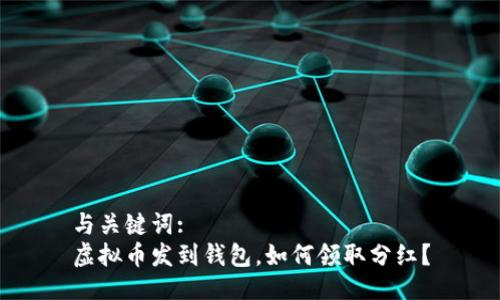 与关键词:
虚拟币发到钱包，如何领取分红？
