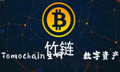 小狐狸钱包的Tomochain主网——数字资产管理的新选择