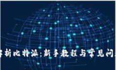 全面解析比特派：新手教程与常见问题解答