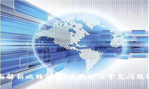 全面解析比特派：新手教程与常见问题解答