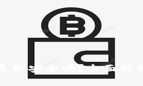 钱包助记词复制安全吗？全面解析与注意事项