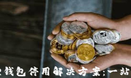 
小狐狸钱包停用解决方案：一站式指南