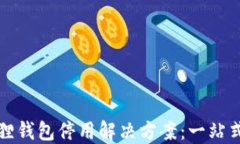 小狐狸钱包停用解决方案：一站式指南