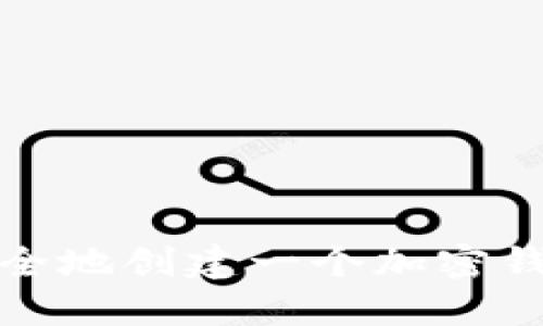 如何安全地创建一个加密钱包密码