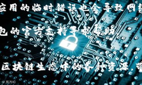 如何切换狐狸钱包中的网络，轻松管理你的数字资产

狐狸钱包, 网络切换, 数字资产/guanjianci

介绍狐狸钱包及其功能
狐狸钱包（MetaMask）是一个非常流行的以太坊和ERC-20标准代币的钱包，它不仅支持存储和交易数字资产，还能与各种去中心化应用（DApp）进行连接。用户可以通过浏览器扩展或移动应用轻松访问，界面友好，使用便捷。狐狸钱包允许用户管理多个以太坊账户，并通过网络切换功能来操作不同的以太坊网络，如主网、测试网及其他兼容网络。

在这个数字时代，越来越多的人们开始关注区块链技术及其带来的加密货币，而狐狸钱包则成为了数字资产管理的重要工具。通过狐狸钱包，用户可以随时随地查看自己的资产，交易代币，参与去中心化金融（DeFi）项目，以及与NFT市场互动。

为什么需要切换网络
在使用狐狸钱包的过程中，用户可能会遇到需要切换网络的情况。比如，发展中的项目可能会在测试网络上进行测试，或者用户需要连接不同的区块链。例如，Ethereum主网、Ropsten测试网、Kovan测试网等都属于以太坊生态。切换网络能够帮助用户访问不同特性和功能的DApp，实现多样化的操作。

同时，切换网络还可以让用户参与到不同的活动中。在某些情况下，为了获得特定项目的代币或参与空投，用户需要在特定的测试网络上进行操作。因此，了解如何在狐狸钱包中切换网络是十分必要的。此外，不同的网络会有不同的交易费用和确认时间，适当选择网络也可以为用户节约成本。

切换狐狸钱包网络的步骤
在狐狸钱包中切换网络其实非常简单。以下是具体的步骤：

1. 打开狐狸钱包：无论是浏览器插件还是手机应用，首先确保你已经登录了你的狐狸钱包账户。

2. 找到网络选择下拉菜单：在钱包的界面上，通常在主页面的上方，你会看到当前网络的名称（例如“Ethereum Mainnet”）。点击这个名称。

3. 选择目标网络：在弹出的下拉菜单中，你可以看到已经添加的网络列表（如主网、测试网等）。选择你想要切换的网络。如果你想添加新的网络，可以通过“自定义RPC”功能添加某些其他网络，比如Binance Smart Chain等。

4. 确认切换：选择目标网络后，系统会提示你确认切换。确认后，钱包会自动切换到你选择的网络。

5. 检查账户余额：切换到新的网络后，建议检查一下当前账户在该网络上的余额和资产，以确保一切正常。

切换网络时的注意事项
在切换狐狸钱包网络的过程中，有几个注意事项需要谨记：

1. 资产安全性：确保在切换网络时，您不会误操作导致资产丢失。不同网络上的资产是相互独立的。在以太坊主网和测试网之间，用户的资产不会自动转移，需要通过特定的桥接工具完成。

2. 交易费用：不同网络的交易手续费用差异较大，因此在选择网络之前最好先了解当前网络的交易费用，以确保交易能够顺利完成。

3. DApp兼容性：并非所有的去中心化应用都兼容所有的网络，切换到尚未支持的网络可能会导致无法正常使用某些功能或服务。

切换网络可能引发的问题
在切换狐狸钱包网络的过程中，用户可能会遇到一些常见问题，以下是五个可能相关的问题以及详细解答：

h41. 网络切换后资产在哪里？/h4
用户在切换狐狸钱包的网络时，可能会问：“切换网络后，我的资产在哪里？”其实，不同网络的资产是隔离开的，所以在主网和测试网之间切换并不会导致资产丢失或消失。

具体来说，如果用户在主网上有100个ETH，而在测试网（比如Ropsten）并不持有任何资产，那么在切换到Ropsten后，用户的ETH在Ropsten上会显示为0，因为主网与测试网是完全独立的。使用者需明白，切换的只是当前操作的网络，不会影响到不同网络上已持有或交易的代币。

因此，用户在进行任何交易或操作时，务必要选择正确的网络并确认自己所持资产的情况。在涉及不同区块链之间转移资产时，用户应使用跨链桥，遵循安全政策以保护自己的投资。

h42. 如何添加自定义网络？/h4
许多用户可能需要连接非标准的网络，例如某些新兴链或特定的测试网。因此，如何在狐狸钱包中添加自定义网络是一个经常被询问的问题。

要添加自定义网络，你首先需要找到网络的RPC URL、链ID、符号，和区块浏览器的URL。然后，你可以按照以下步骤操作：

1. 在狐狸钱包界面中点击网络选择下拉菜单，选择“自定义RPC”。

2. 输入相应的网络信息，包括网络名称、RPC URL、链ID、货币符号和区块浏览器URL。

3. 创建完毕后，点击“保存”，就可以在网络菜单中找到你添加的自定义网络，随时切换。

在添加自定义网络时，一定要确保你从可信的来源获取了RPC信息，以免遭受网络钓鱼或欺诈。

h43. 切换网络后无法连接到DApp怎么办？/h4
用户在切换网络后，如果遇到无法连接到某些DApp的情况，这通常是因为该DApp不支持当前的网络。大部分DApp是特定于某个网络的，通常都是在以太坊主网上或某个主流网络上运行。

解决方法是先确认想要连接的DApp支持的网络，然后在狐狸钱包中切换到该网络。为了避免频繁切换，用户在使用DApp之前，可以先查阅其官方文档或网站，确认支持的网络。

同时，一些DApp可能由于网络问题或自身维护而暂时无法连接，此时用户可以稍后重试或寻求官方支持。

h44. 关于交易手续费的变化/h4
切换网络后，用户会发现交易手续费可能有所变动。在以太坊主网，交易手续费（即“Gas费”）通常会因网络拥堵而波动，而在测试网中，Gas费一般为零或者非常低。这一差异源于不同网络的架构及其用户需求的差异。

用户在进行交易前，建议检查当前网络的手续费情况，以避免意外的费用支出。在主网交易时，可以使用一些Gas费估算工具，这样就能更好地把握交易时机。调整Gas价格以加快交易确认时间是非常重要的一环。

h45. 切换网络时遇到错误该如何处理？/h4
如果在切换网络时遇到错误，如“网络未能连接”或“无法切换”，首先确认你的网络连接稳定。若网络没有问题，尝试重新加载狐狸钱包或清理缓存。有时扩展或应用的临时错误也会导致网络切换失败。

如果问题依旧存在，可以尝试卸载后重新安装狐狸钱包，必要时也可以查看官方社区或论坛，寻求用户同样报的问题及解决方案。若还有疑问，可直接向狐狸钱包的官方支持寻求帮助。

总结
狐狸钱包在管理数字资产时通过网络切换提供了灵活性和便利性。理解切换网络的重要性及操作方式，不仅可以帮助用户正确使用钱包功能，还能够充分利用区块链生态中的各种资源，带来更丰富的体验。希望通过本文的详细讲解，你能对如何切换狐狸钱包有更深入的了解，成为一个更加成熟的数字资产管理者。