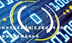 小狐狸钱包是骗局吗？深度解读与用户体验分析