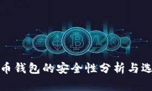 数字货币钱包的安全性分析与选择指南