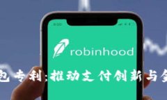 中国数字钱包专利：推动支付创新与金融科技变