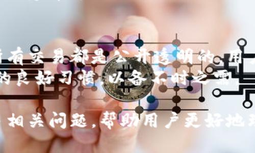 小狐狸钱包私钥找回指南  
关键词：小狐狸钱包, 私钥, 找回

详细内容：

小狐狸钱包简介
小狐狸钱包（MetaMask）是一款流行的加密货币钱包，支持以太坊及其ERC-20代币的管理。它为用户提供了一个简单易用的界面，使得数字货币的交易与资产管理变得更加便捷。然而，在使用过程中，私钥的安全性与找回就变得尤为重要。

私钥的重要性
私钥是加密货币钱包中最重要的组成部分之一。它是一串复杂的字符，用于证明对资产的控制权。可以将私钥视为你数字资产的“钥匙”，失去私钥意味着无法再访问或管理你的资产。因此，了解如何找回私钥以及如何安全管理私钥，对任何加密货币用户来说都是至关重要的。

小狐狸钱包私钥的获取
在小狐狸钱包中，用户可以通过以下步骤获取私钥：
ul
    li打开小狐狸钱包扩展程序，输入你的密码进行登录。/li
    li点击右上角的账户头像，选择“设置”。/li
    li在设置中，选择“安全与隐私”，然后点击“显示私钥”，输入你的钱包密码。/li
    li复制显示的私钥，并将其安全存储，不要与他人分享。/li
/ul

如何找回小狐狸钱包私钥
如果你不慎丢失了小狐狸钱包的私钥，不要惊慌，你仍然可以尝试以下几种方式找回：
ol
    listrong恢复助记词：/strong如果你在创建钱包时记录下了助记词（Seed Phrase），那么可以通过这个助记词恢复你的钱包。打开小狐狸钱包，选择“恢复钱包”，然后输入助记词，按照指引完成恢复。/li
    listrong查看备份：/strong如果你曾经将私钥或助记词备份在安全的地方，记得去查找备份文件或密码管理器。/li
    listrong咨询技术支持：/strong如果上述方法均不奏效，考虑联系小狐狸钱包的客服或技术支持，询问是否有其他方式可以找回。/li
/ol

私钥找回过程中需要注意的事项
在找回私钥的过程中，有几件事情需要特别注意：
ul
    listrong保护隐私：/strong在输入助记词或私钥时，要确保周围环境的安全，避免被他人看到或记录。/li
    listrong使用官方途径：/strong寻找技术支持时，确保访问的是官方渠道，避免上当受骗。/li
    listrong定期备份：/strong养成定期备份私钥和助记词的习惯，使用多个安全的备份存储位置。/li
/ul

如何避免私钥丢失
为了确保你的私钥安全，避免丢失，有几个有效的建议：
ul
    listrong使用密码管理器：/strong可以使用密码管理工具来管理你的私钥与助记词。/li
    listrong纸质与硬件备份：/strong将私钥或助记词以纸质形式记录，并放置在一个安全的地方，或者使用硬件钱包进行存储。/li
    listrong定期检查：/strong定期检查和更新你的备份，确保信息的准确性与安全性。/li
/ul

常见问题解答

问题1：我已经丢失了小狐狸钱包的私钥，还有其他办法找回资产吗？
如果你丢失了私钥，找回资产的可能性大大降低。一般来说，私钥是唯一能够证明你对钱包中资产的拥有权的方法。在这种情况下，如果你有助记词，尝试使用助记词恢复钱包。如果没有助记词，私钥更是无法找回，则意味着你将无法再访问钱包里的资产。
在未能找回私钥或助记词的情况下，你可以尝试寻找钱包所在网络的社区支持，加入相关的在线社区与论坛，寻求其他用户的建议。某些情况下，有一些技术专家可能会提供帮助，但通常这样的操作是非常高风险的，需谨慎行事。

问题2：我该如何安全存储我的私钥？
私钥是数字资产的钥匙，安全存储变得尤为重要。你可以采取以下几种方法来保护你的私钥：
ul
    listrong密码保护：/strong确保使用复杂的、难以猜测的密码保护你的钱包。/li
    listrong离线存储：/strong考虑将私钥离线存储在纸质或USB设备上，保持在安全的位置。/li
    listrong避免在线存储：/strong不要将私钥存储在任何在线平台或服务上，这样将增加被黑客攻击的风险。/li
/ul
此外，还可以使用硬件钱包，这些设备专门用于存储私钥，并且通过物理元件进行加密，使得它们相对安全。

问题3：如何选择一个安全可靠的加密钱包？
选择一个安全可靠的加密钱包至关重要，以下是一些选择钱包时需要考虑的因素：
ul
    listrong开源与受信任：/strong选择开源的钱包，社区的审核与反馈能够提高其安全性。/li
    listrong多重签名功能：/strong支持多重签名的钱包能够提供额外的安全性，即需要多个密钥才能进行交易。/li
    listrong用户评价与历史：/strong查看其他用户的评价，分析钱包在历史上的表现。/li
/ul
同时，要确保钱包开发方有可信的背景和口碑，了解其安全措施和隐私保护政策。

问题4：助记词和私钥有什么区别？
助记词和私钥都是加密钱包的重要组成部分，但它们的功能和用途有所不同。
ul
    listrong助记词：/strong助记词是一组随机生成的短语，通常由12个到24个单词组成。它们用于方便用户恢复钱包，也是一种用户友好的记忆方式。/li
    listrong私钥：/strong私钥是加密钱包的底层安全机制的直接体现，通常是一串长字符，用于签署交易和访问资金。/li
/ul
简单来说，助记词可以派生出私钥，而私钥则是实际控制加密资产的核心部分，两者密切关联，但功能不同，用户在管理时要保持清晰的认知。

问题5：意外丢失私钥后仍可否找回交易记录吗？
如果用户丢失了私钥，钱包交易记录可以在相应的区块链上查询，但无法恢复访问权限。因为区块链的去中心化特性使得所有交易都是公开透明的，用户可以通过链上浏览器查看自己的交易历史。
然而，即使能够查询到交易记录，失去私钥仍意味着无法进行管理或转移资产。为了保护资产，建议养成备份助记词和私钥的良好习惯，以备不时之需。

该篇文章围绕小狐狸钱包的私钥找回进行了深入的探讨，涵盖了私钥的重要性、找回的步骤及注意事项，同时也讨论了诸多相关问题，帮助用户更好地理解和保护他们的数字资产。