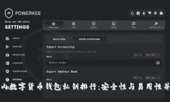 国内数字货币钱包私钥排行：安全性与易用性并