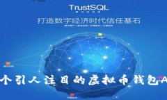 设计一个引人注目的虚拟币钱包APP图标