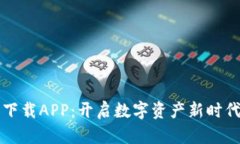 区块链软件下载APP：开启数字资产新时代的关键