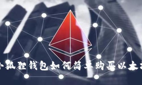 小狐狸钱包如何简单购买以太坊