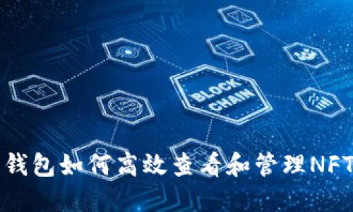 狐狸钱包如何高效查看和管理NFT资产