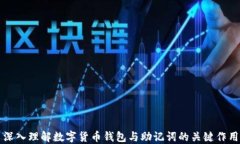 深入理解数字货币钱包与助记词的关键作用