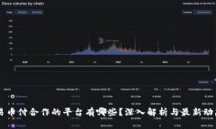 易币付合作的平台有哪些？深入解析与最新动态
