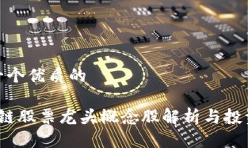 思考一个优质的

 区块链股票龙头概念股解析与投资机会