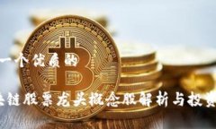 思考一个优质的 区块链股票龙头概念股解析与投