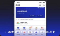 : 数字货币CCS：未来金融的创新力量