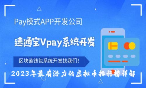2023年最有潜力的虚拟币排行榜详解