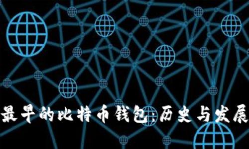 最早的比特币钱包：历史与发展