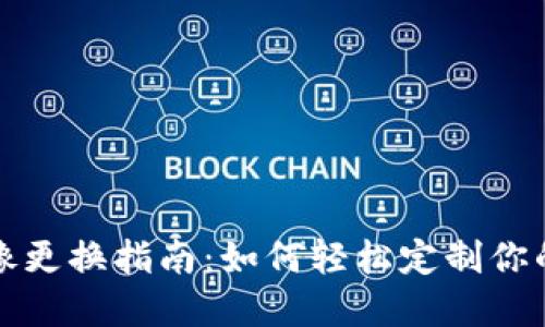 小狐狸钱包头像更换指南：如何轻松定制你的数字钱包形象