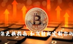 小狐狸钱包头像更换指南：如何轻松定制你的数
